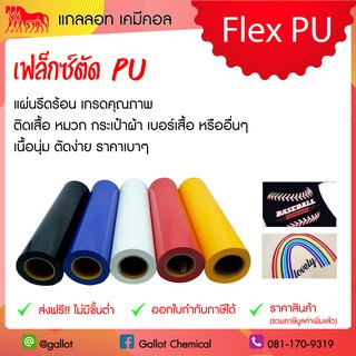 เฟล็กซ์ตัด พียู (Flex PU) เนื้อนุ่ม ตัดง่าย ใช้ได้กับหลากหลายชิ้นงาน ใช้รีดติดกับเสื้อ หมวก กระเป๋าผ้า เบอร์เสื้อ ส่งฟรี