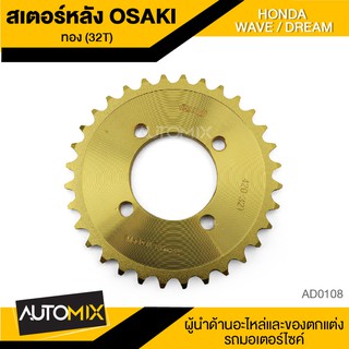 สเตอร์หลัง เลส สีทอง 32ฟัน สำหรับ HONDA WAVE / DREAM AD0108