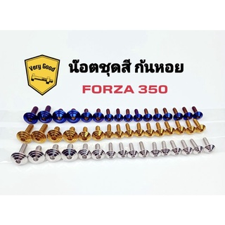 น๊อตชุดสี ก้นหอย Forza 350 สแตนเลสแท้ ( มี 3 สี )