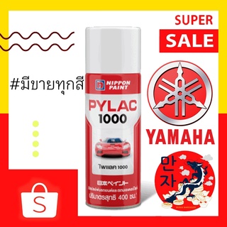 PYLAC 1000 (ไพแลค 1000) สีสเปรย์ #ยามาฮ่า #YAMAHA ขนาด 400 ซีซี สีสเปรย์พ่นมอเตอร์ไซค์ ไพเเลค 1000 สีกราฟฟิตี้