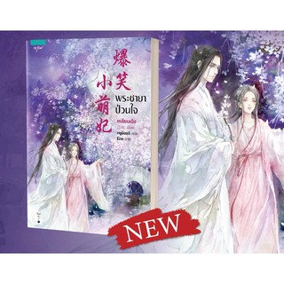 (แถมปก) พระชายาป่วนใจ * / เหลียนเฉิง : หนูน้อยฉี แปล / หนังสือใหม่