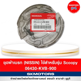 ชุดผ้าเบรก (NISSIN) 06430-KVB-900