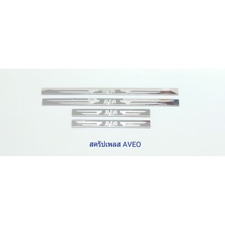 ชายบันไดสแตนเลส สคัพเพลท เชฟโลเรต AVEO สแตนเลสแท้ (ไม่เป็นสนิม)
