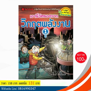 หนังสือ เอาชีวิตรอดจากวิกฤตพลังงาน 1 (ฉบับการ์ตูน) โดย Kim Jeung-Wook เขียน / ศุภลักษณ์ แปล (หนังสือใหม่)