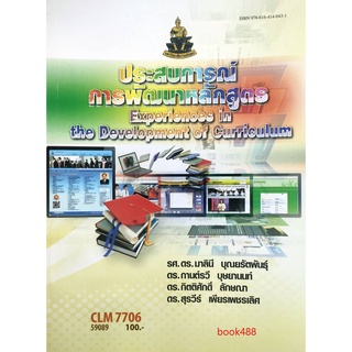 หนังสือเรียน ม ราม CLM7706 - 57016 ประสบการณ์การพัฒนาหลักสูตร