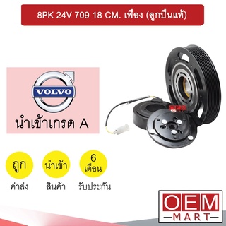 คลัชคอมแอร์ นำเข้า ญี่ปุ่น วอลโว่ 8PK 24โวลต์ 709 เฟือง 18.0ซม มูเลย์ พูเลย์ CLUTCH ASS 24V 025 650