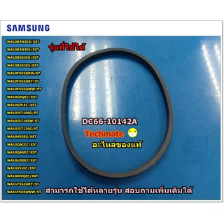 อะไหล่แท้/สายพานเครื่องซักผ้าซัมซุง SAMSUNG /DC66-10142A