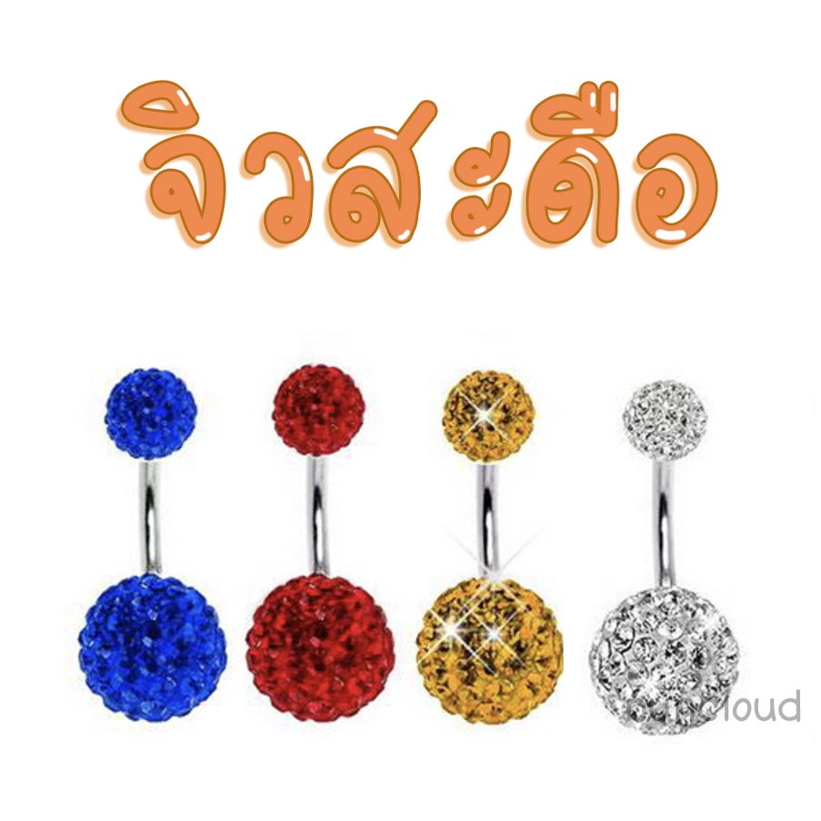 พร้อมส่ง l ถูก จิวสะดือ จิวสะดือสแตนเลส จิลสะดือ จิ้วสะดือ จิวเจาะสะดือ จิวพลาสติก จิวสะดือสแตนเลสแท้