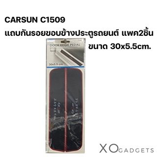 CARSUN C1509 แถบกันรอยขอบข้างประตูรถยนต์ สติ๊กเกอร์กันรอย Door edge pedal แพค2ชิ้น ขนาด 30x5.5cm.