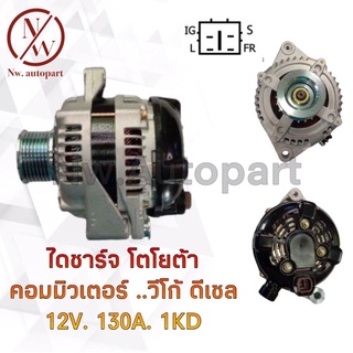 ไดชาร์จ TOYOTA คอมมิวเตอร์ VIGO ดีเซล 12V 130A 1KD