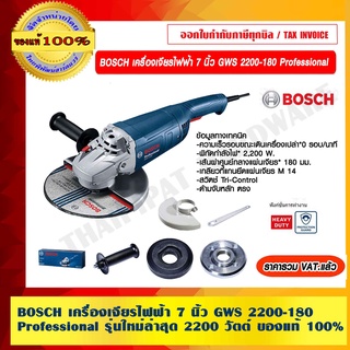 BOSCH เครื่องเจียรไฟฟ้า 7 นิ้ว GWS 2200-180 Professional รุ่นใหม่ล่าสุด 2200 วัตต์ ของแท้ 100%