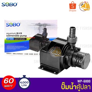 SOBO WP-6800 ปั๊มน้ำตู้ปลา บ่อปลา กำลังไฟ 60w 4000ลิตร/1ช.ม. WP6800 ปั๊มน้ำ ปั๊มแช่ ปั๊มน้ำพุ