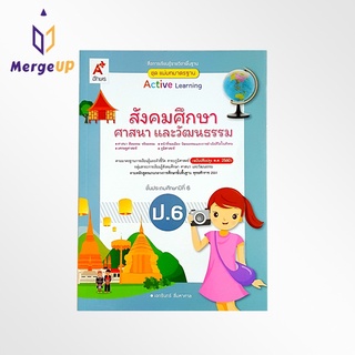 หนังสือเรียน อจท. สื่อฯ แม่บทมาตรฐาน สังคมศึกษา ป.6 ตามหลักสูตรแกนกลางการศึกษาขั้นพื้ฐาน พุทธศักราช 2551