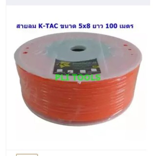 KTAC สายลมตรง ขนาด 5 x 8มิล ยาว 100 เมตร PU เกรด A ส่งฟรี เก็บเงินปลายทาง