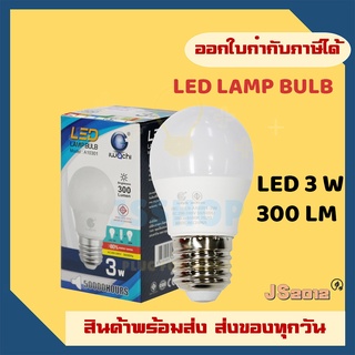 หลอดไฟ LED ยี่ห้อ Iwachi 3W แสงสีขาว/เหลือง ขั้ว E27