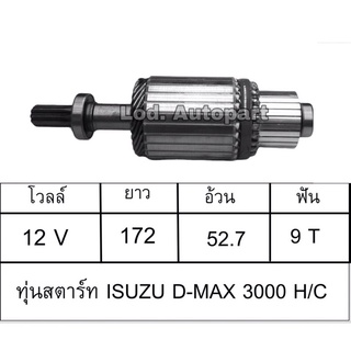 ทุ่นสตาร์ทISUZU D-MAX3000H/C