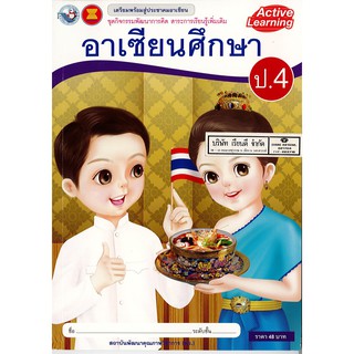 ชุดกิจกรรมฯ อาเซียนศึกษา ป.4 พ.ว./48.-/8854515238012