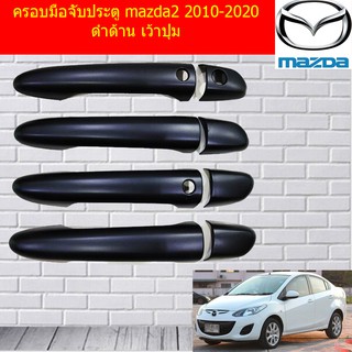 ครอบมือจับประตู/กันรอยมือจับประตู มาสด้า2 mazda2 2010-2020 ดำด้าน เว้าปุ่ม และไม่เว้าปุ่ม