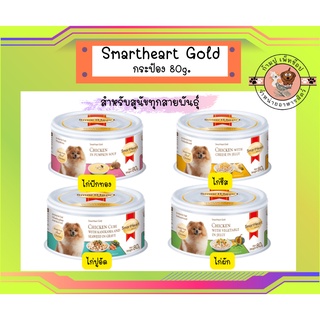 อาหารเปียกสุนัข กระป๋อง สมาร์ทฮาร์ท โกลด์ SmartHeart Gold can 80g