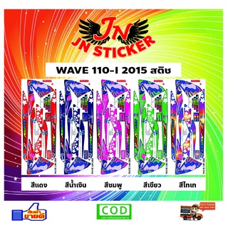 สติกเกอร์ WAVE เวพ-ไอ 110-I 2015 สติช