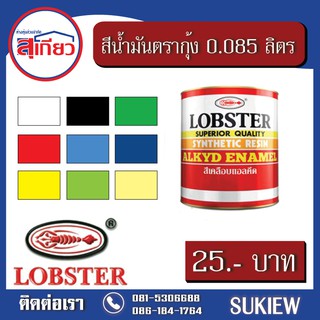 Lobster สีน้ำมันตรากุ้ง 0.085 ลิตร