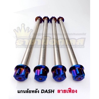 แกนล้อเลส หลัง DASH,LS ลายเฟือง