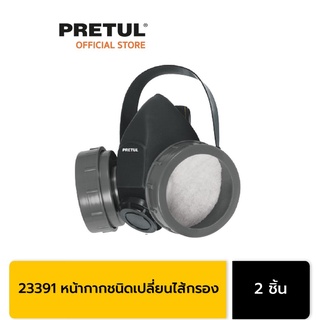 PRETUL 23391 หน้ากากชนิดเปลี่ยนไส้กรอง 2ชั้น (RES-2-P)