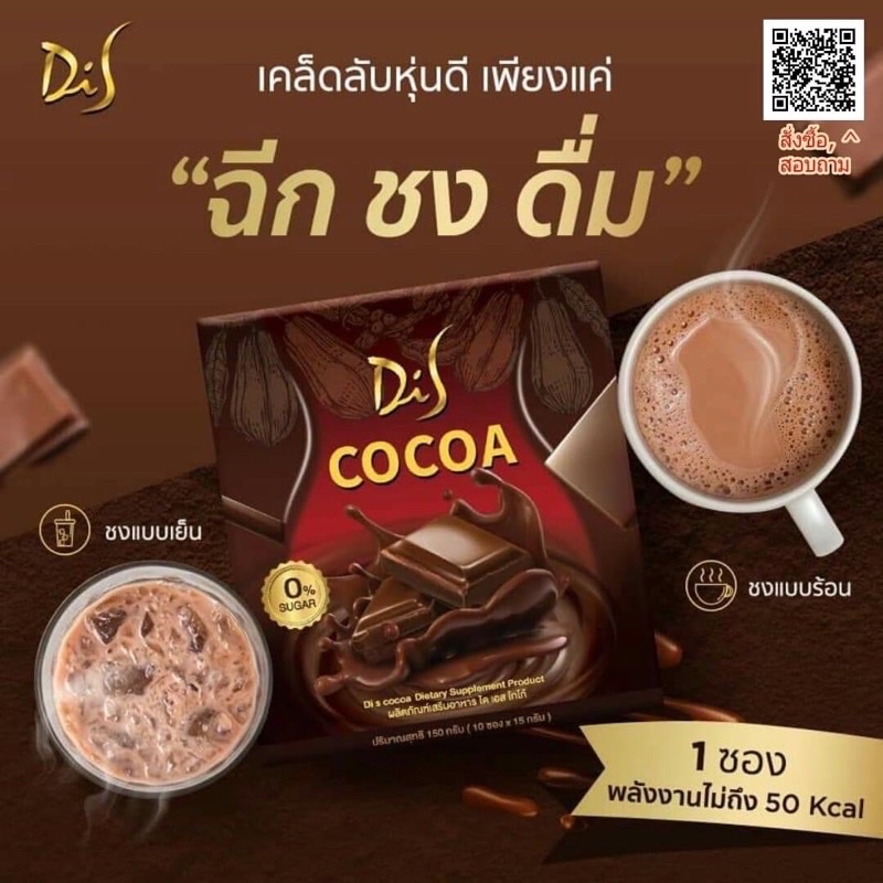 dis cocoa ของแท้ 100% ผลิตภัณฑ์ลดน้ำหนัก จาก 390 บาท