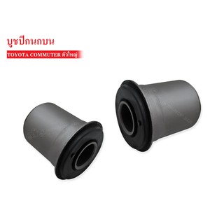 บูชปีกนกบน TOYOTA COMMUTER LH184-185 ตัวใหญ่ (48635-26080) 1 คู่