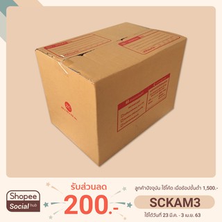 กล่องพัสดุ กล่องไปรษณีย์  2C 20x30x22 cm