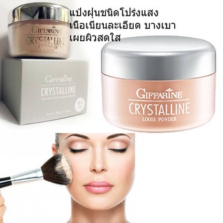 แป้งฝุ่น โปร่งแสง หน้าสว่างแต่ไม่วอก แป้งทรานสลูเซนส์ Giffarine Crystalline Translucent Loose Powder