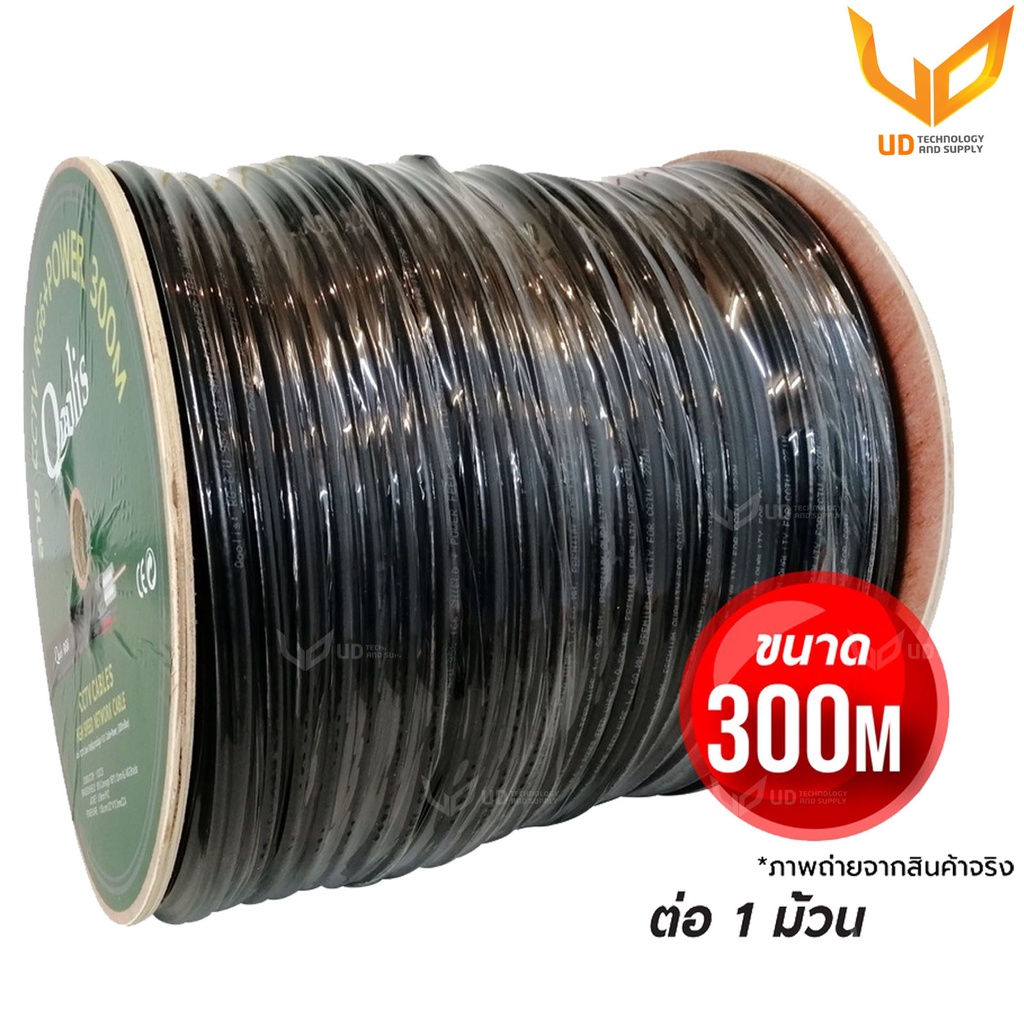 Qoolis สายสัญญาณกล้องวงจรปิด RG6+Power ยาว 300M 63422 สำหรับใช้ภายนอกอาคาร กันฝน กันแดด พร้อมส่ง