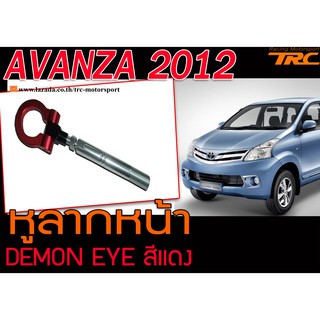 AVANZA 2012 หูลากหน้า สีแดง ยี่ห้อDEMON EYE