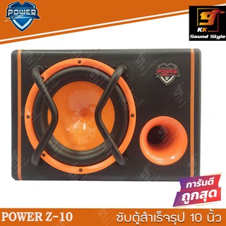 ตู้ซับสำเร็จรูป 10นิ้ว POWER-Z PW-10 พร้อมเพาเวอร์แอมป์ในตัว ตู้ลำโพงเบส 10นิ้ว เสียงดังๆ เบสแรงๆ