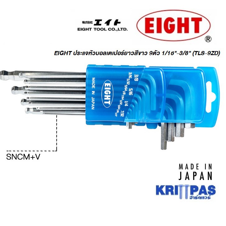 EIGHT ประแจหกเหลี่ยม หัวบอล ยาว ขาว หุน 9 ตัวชุด 1/16-3/8 ( รุ่น TLS-9ZD ) MADE IN JAPAN #หกเหลี่ยม#