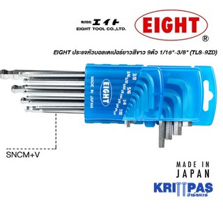 EIGHT ประแจหกเหลี่ยม หัวบอล ยาว ขาว หุน 9 ตัวชุด 1/16-3/8 ( รุ่น TLS-9ZD ) MADE IN JAPAN #หกเหลี่ยม#ประแจแอล#ประแจหัวบอล