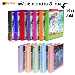 แฟ้มโชว์ 444A4 ตราช้าง 3 ห่วง แถมไส้แฟ้ม 20ซอง ❗ยิ่งเยอะยิ่งถูก❗สอดปกได้