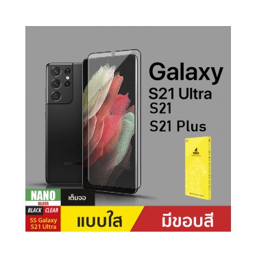 ฟิล์มกันรอย Gorilla Nano Glass Samsung Galaxy S21 / S21+ / S21 Ultra