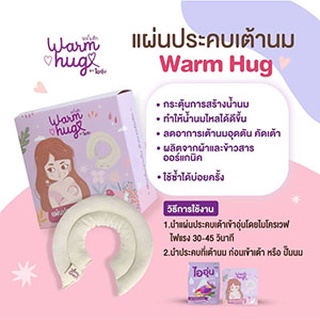 แผ่นประคบเต้านม warm hug