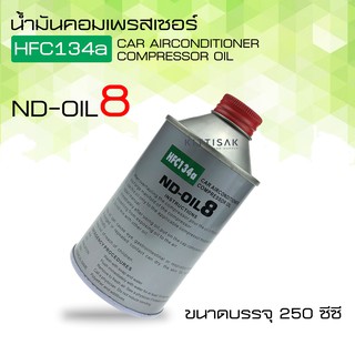 น้ำมัน คอมเพรสเซอร์ แอร์รถยนต์ oil8 น้ำมันคอม ขนาด 250 มล. น้ำมันคอมแอร์