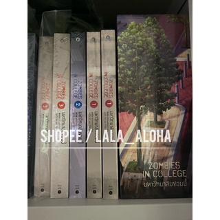 (พร้อมส่ง) มหาวิทยาลัยซอมบี้ 4 เล่มจบ + box รอบจอง มือ 1 ในซีล