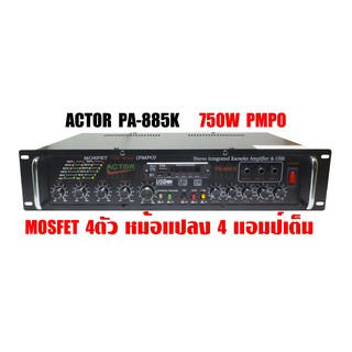 เครื่องขยายเสียง ACTOR PA-885K USB Stereo Integrated Karaoke Amplifier 750WPMPO (75W RMS)