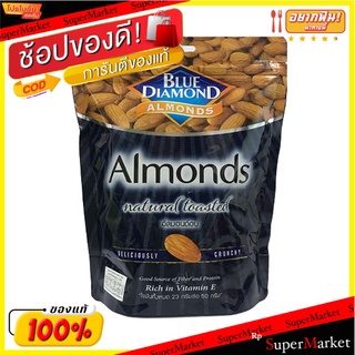 ถูกที่สุด✅  บลูไดมอนด์ อัลมอนด์ไม่เกลือ 400 กรัม Blue Diamond Natural Almond 400 g