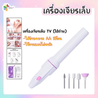 เครื่องเจียรเล็บ เครื่องขัดเล็บ TV ใช้ถ่าน AA 2ก้อน อ่านรายละเอียดก่อนสั่งซื้อทุกครั้ง