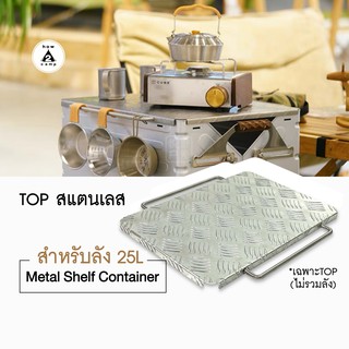 TOP สแตนเลส สำหรับลัง 25L metal shelf container (ไม่รวมลัง)