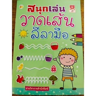 หนังสือเด็ก : สนุกเล่น วาดเส้น ลีลามือ