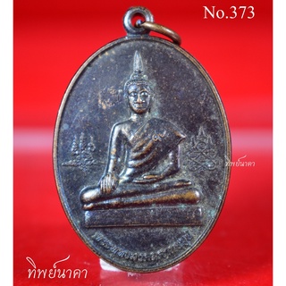 No373.เหรียญพระพุทธมงคลศากยมุนี รุ่นสร้างโรงเรียนวัดมงคลในวิทยาตำบลเหล่าเสือโก้ก อำเภอเหล่าเสือโก้ก จังหวัดอุบลราชธานี
