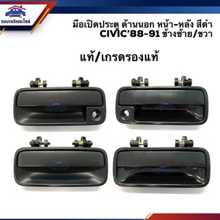 (แท้% &amp; เกรดรองแท้) มือเปิดประตู นอก หน้า-หลัง ฮอนด้า ซีวิค HONDA CIVIC 1988-2001 LH/RH เฮงยนต์ วรจักร