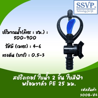 สปริงเกอร์ใบน้ำ 2 ชั้น พร้อมวาล์ว PE ขนาด 25 มม. รหัสสินค้า 300B-V4