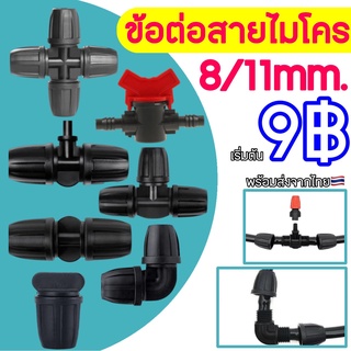 ข้อต่อ 8/11mm. ข้อต่อสายไมโคร ข้อต่อสายพ่นหมอก สายยางพ่นหมอก 1ทาง 2ทาง 3ทาง 4ทาง มีทุกแบบ อุปกรณ์พ่นหมอก ชุดพ่นหมอก